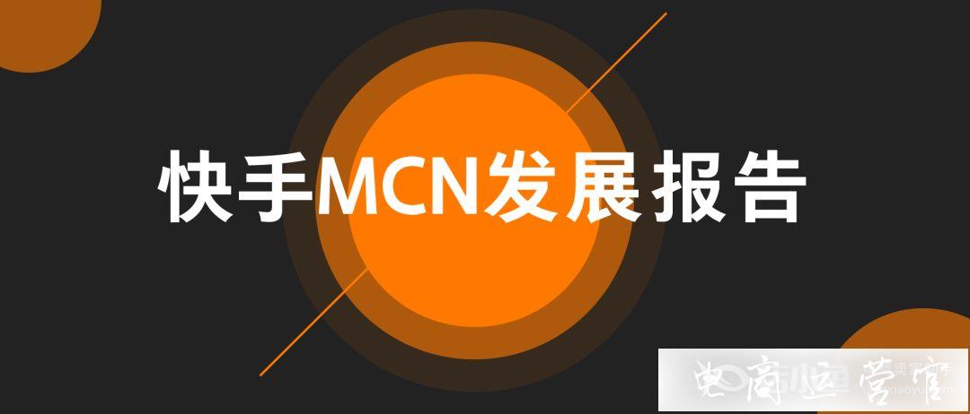 快手MCN發(fā)展報告